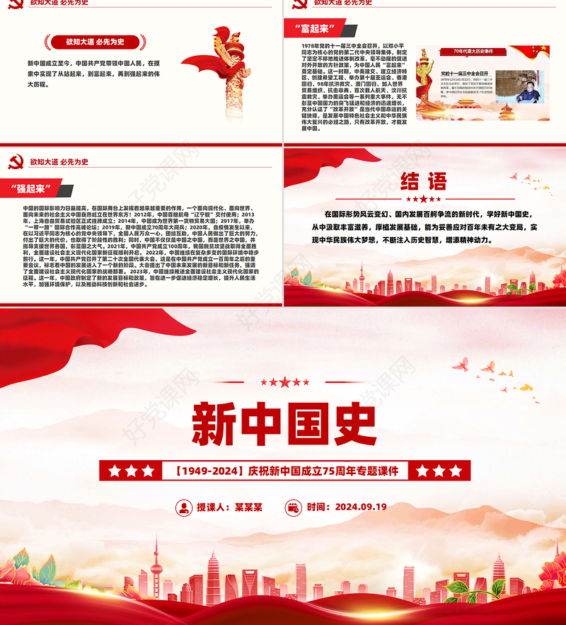 党政风新中国史PPT庆祝新中国成立75周年主题课件