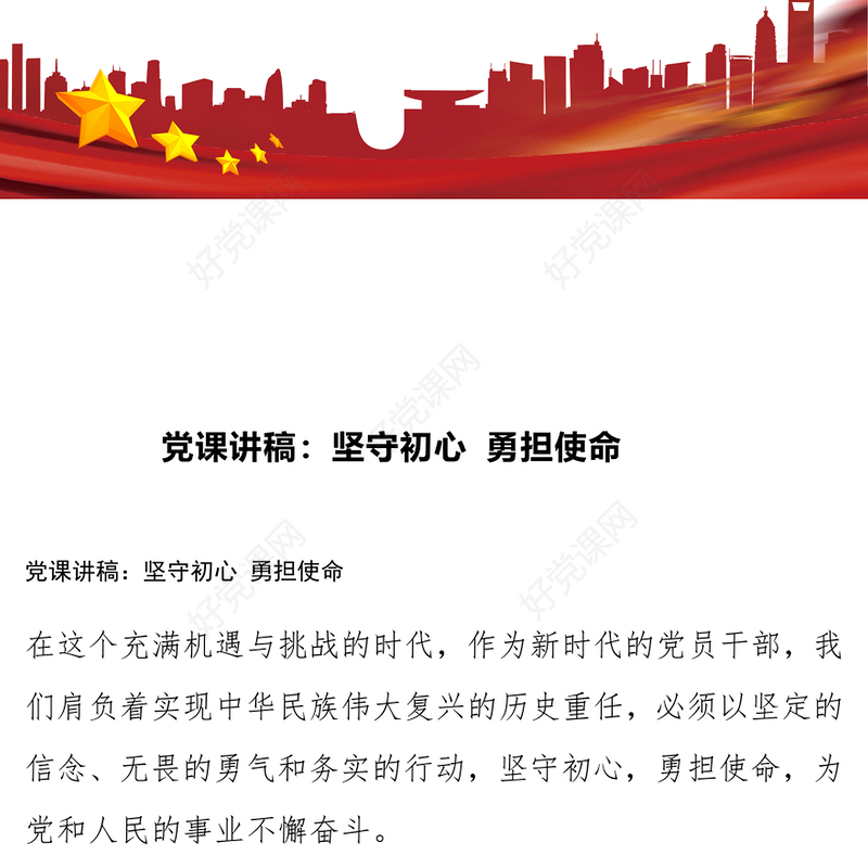 党课发言稿：坚守初心 勇担使命