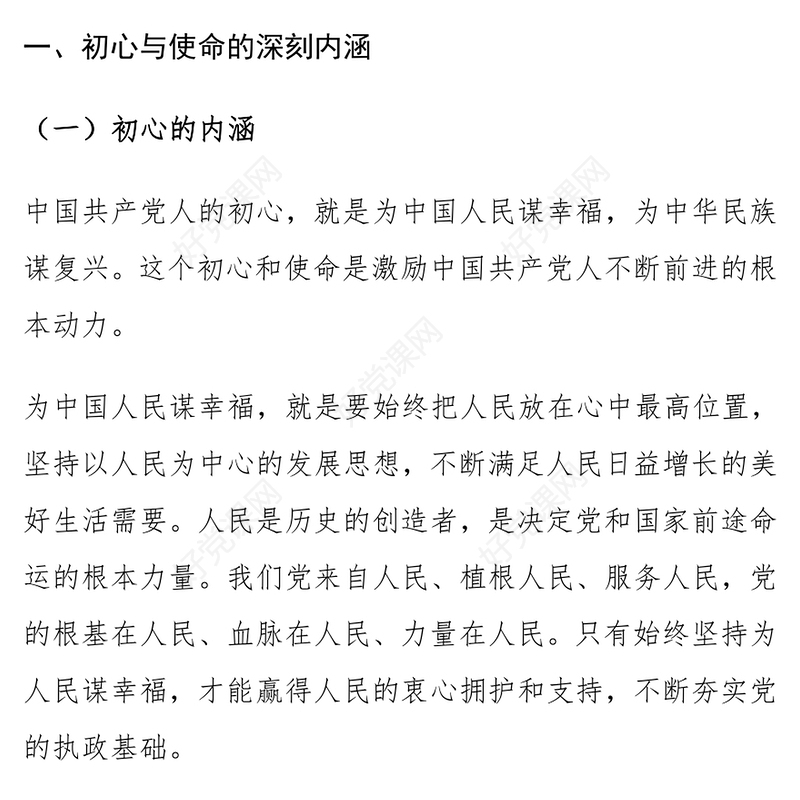 党课发言稿：坚守初心 勇担使命