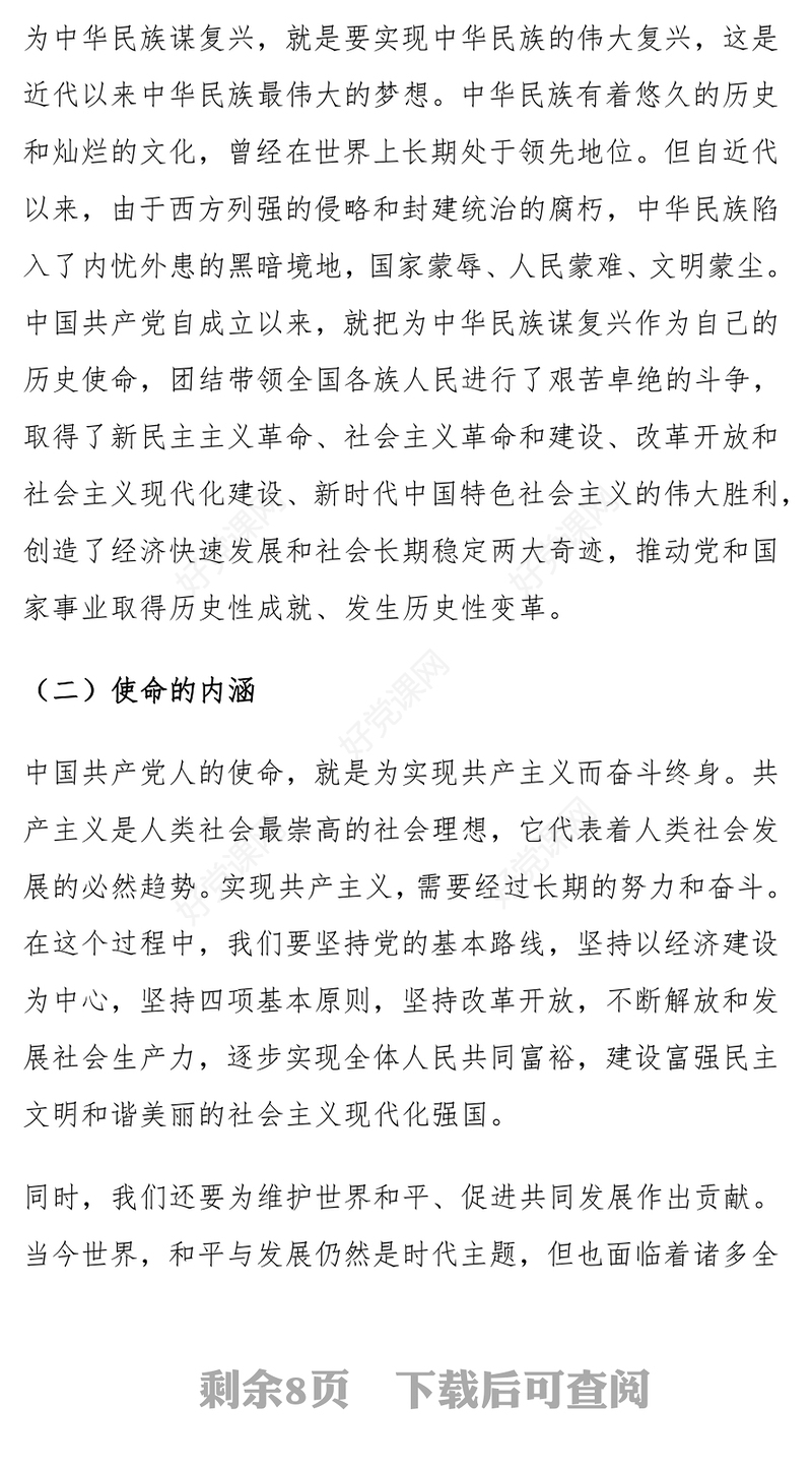 党课发言稿：坚守初心 勇担使命