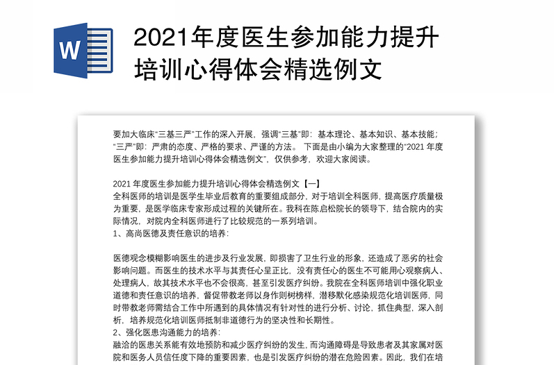 2021年度医生参加能力提升培训心得体会精选例文