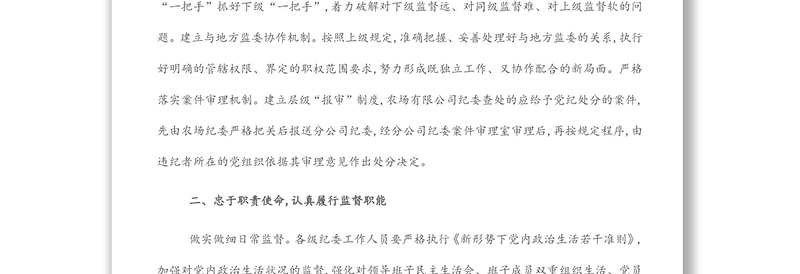 纪委书记、监事会主席关于新时期如何抓好纪检工作的思考与建议