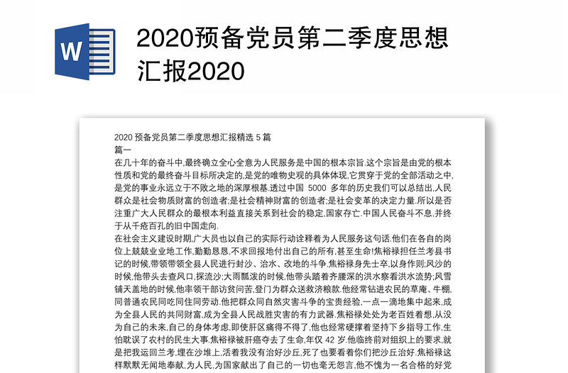 2020预备党员第二季度思想汇报2020