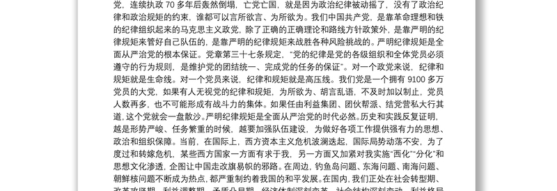 党课讲稿：守纪律讲规矩，做一名合格党员3篇