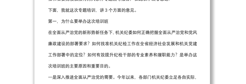 在机关专职纪检干部培训班开班式上的讲话