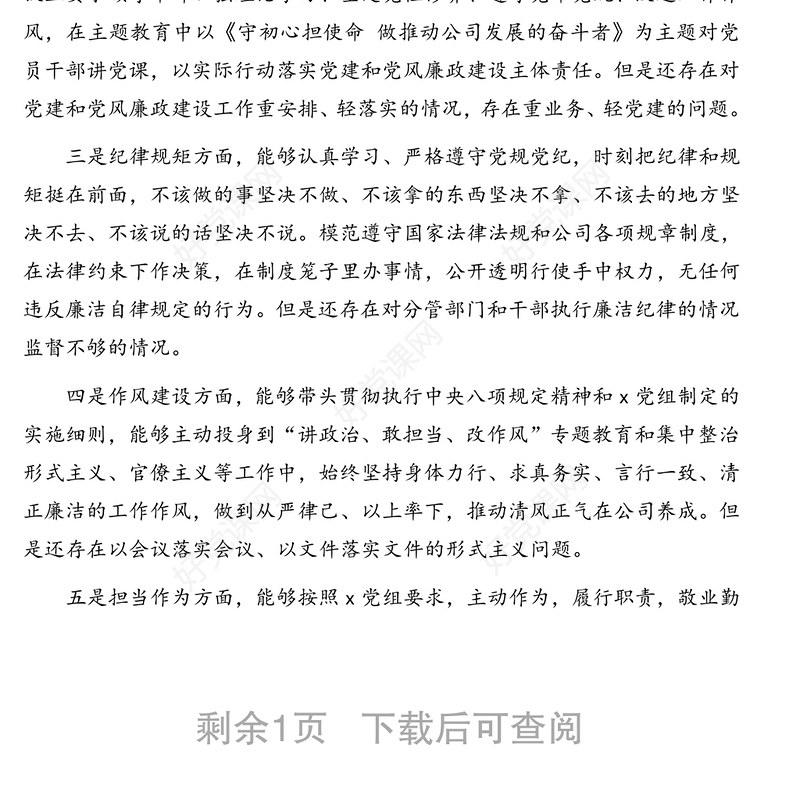 党委书记在廉洁从业专题民主生活会上发言材料(集团公司)