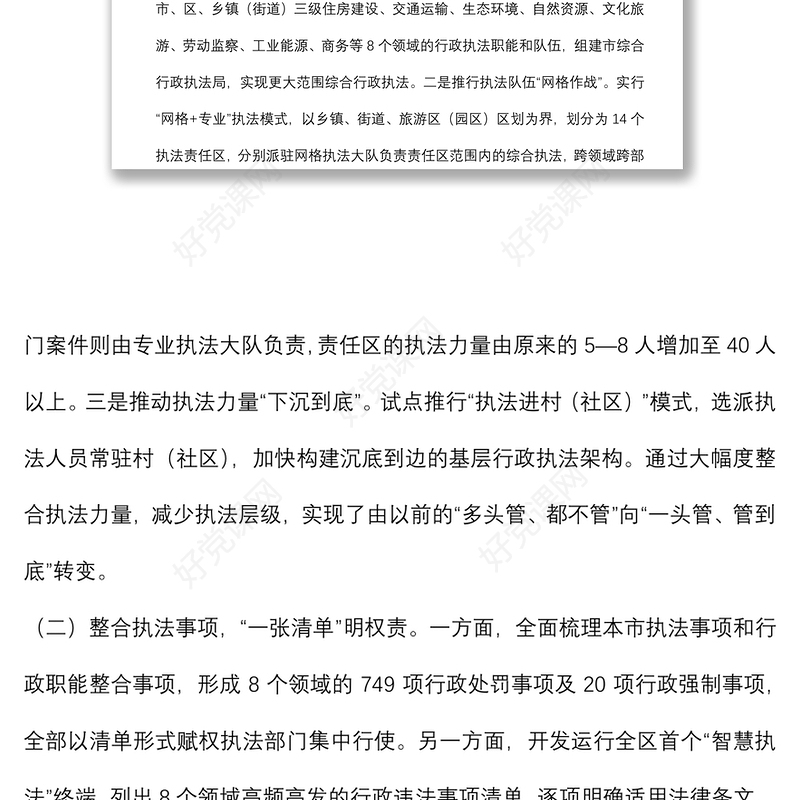 综合行政执法体制改革调研报告