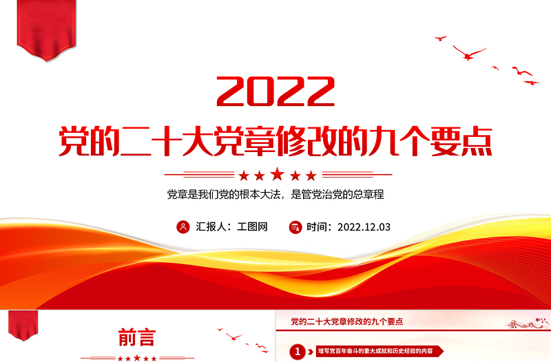 2022党的二十大党章修改的九大要点PPT党章看中国共产党的自我革命PPT党政精美风深入学习新党章专题党课党建课件