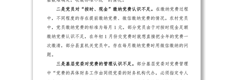 2021基层党组织党费收缴管理和使用中存在的问题和意见建议