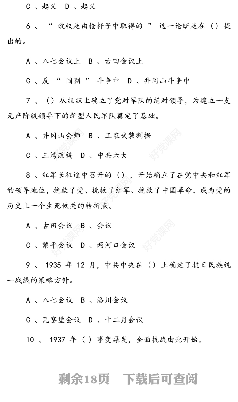 纪念建党100周年党史知识竞赛试题（答案附后）