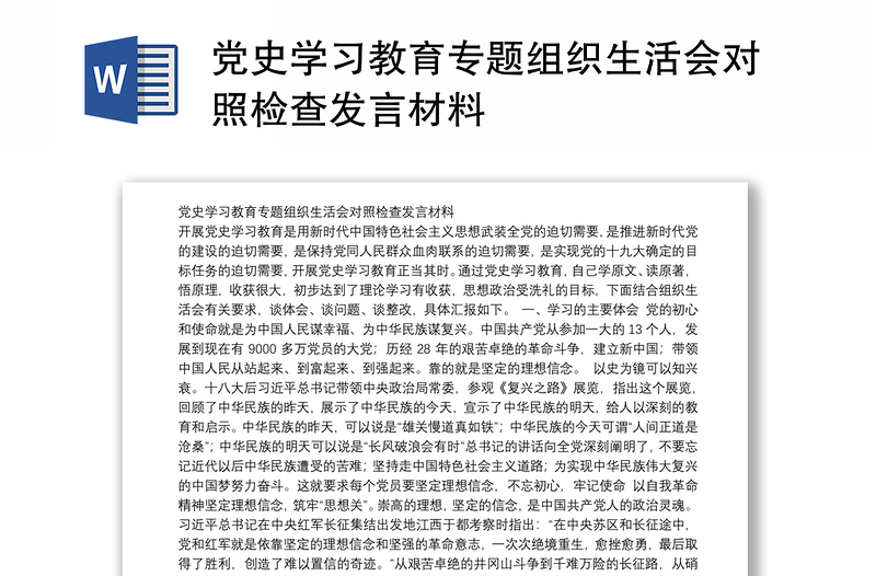 党史学习教育专题组织生活会对照检查发言材料