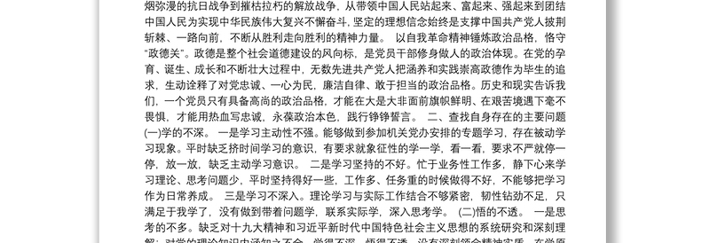 党史学习教育专题组织生活会对照检查发言材料