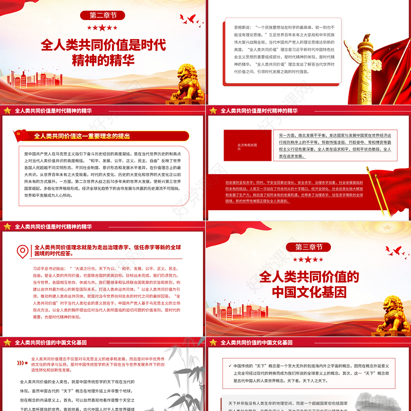 2023全人类共同价值的胸怀与视域PPT大气精美风党员干部学习教育专题党课课件