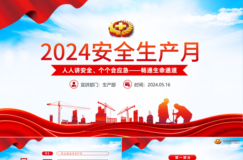 红色简洁2024年全国安全生产月人人讲安全个个会应急畅通生命通道PPT课件