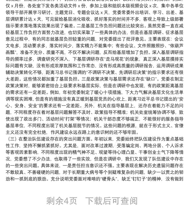 “不忘初心、牢记使命”主题教育党委班子专题民主生活会对照检查材料