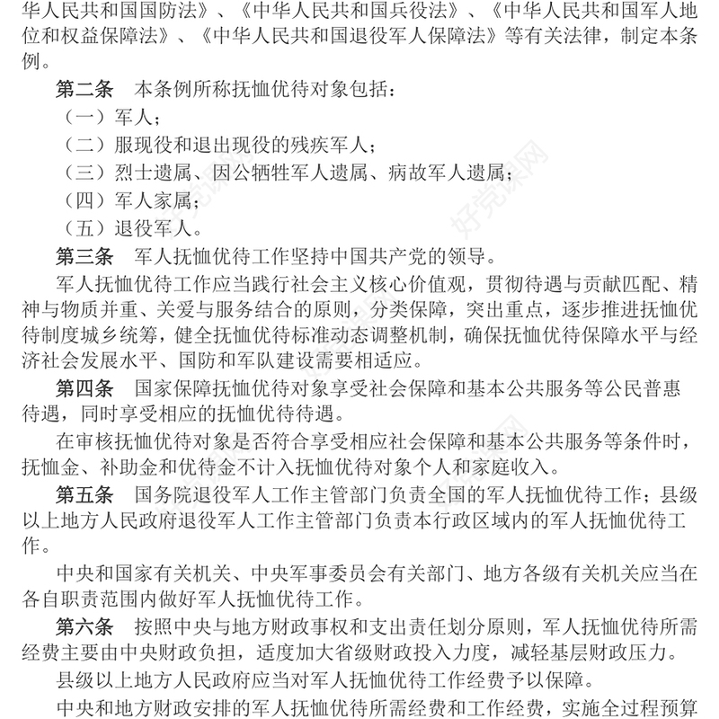 红色精美新版《军人抚恤优待条例》PPT课件(讲稿)