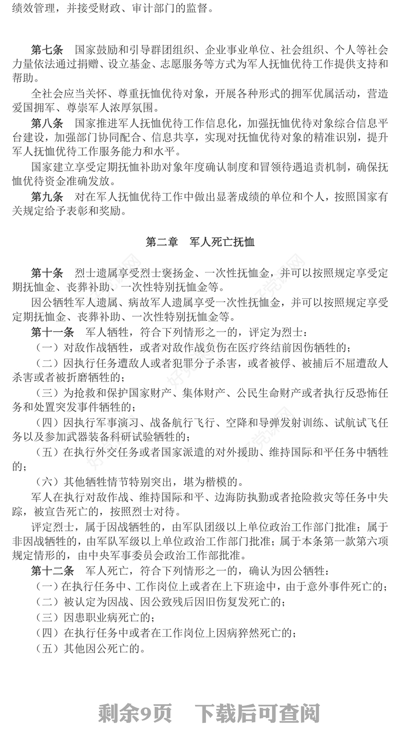 红色精美新版《军人抚恤优待条例》PPT课件(讲稿)