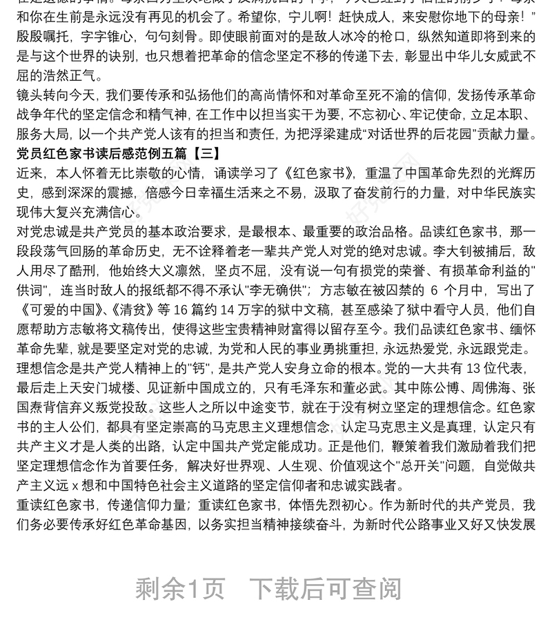 2021党员红色家书读后感范例五篇