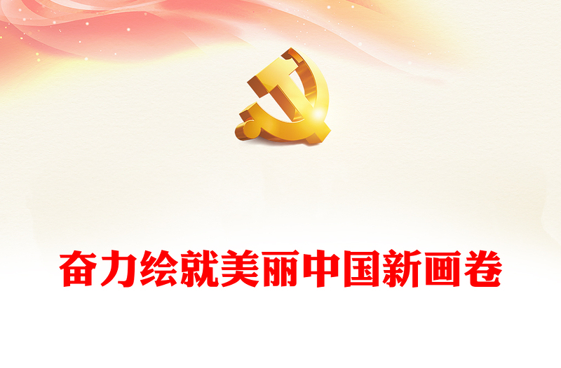 2023奋力绘就美丽中国新画卷ppt红色大气深入学习贯彻习近平生态文明思想党员干部培训学习党课课件(讲稿)