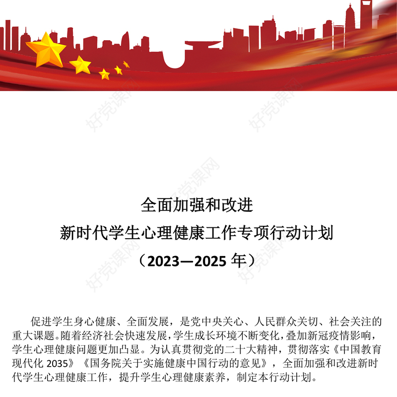 精品全面加强和改进新时代学生心理健康工作专项行动计划（2023—2025年）PPT课件(讲稿)
