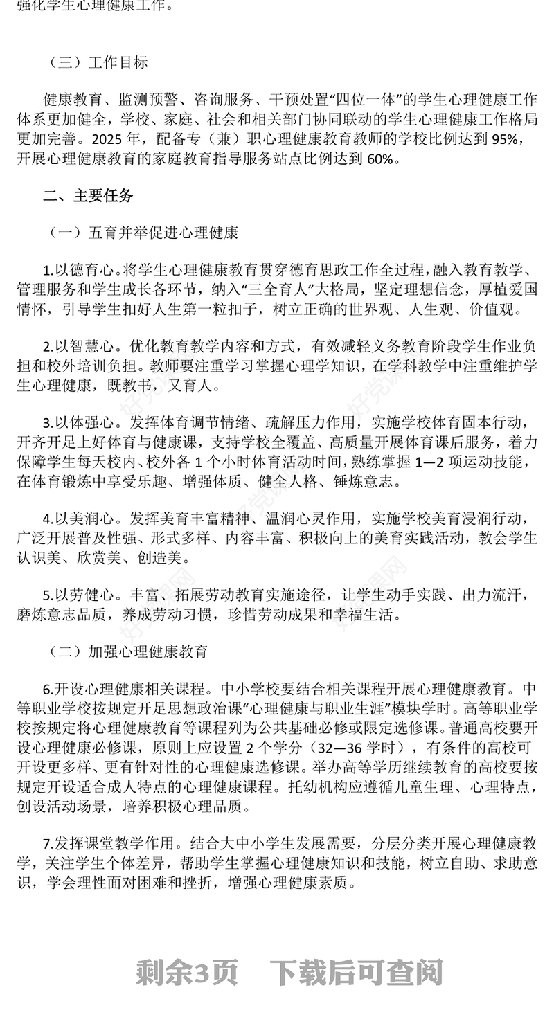 精品全面加强和改进新时代学生心理健康工作专项行动计划（2023—2025年）PPT课件(讲稿)