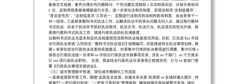 县综合行政执法局2022年上半年重点工作及下半年执法改革工作思路