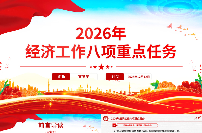 华美大气2026年经济工作八项重点任务PPT党课课件下载