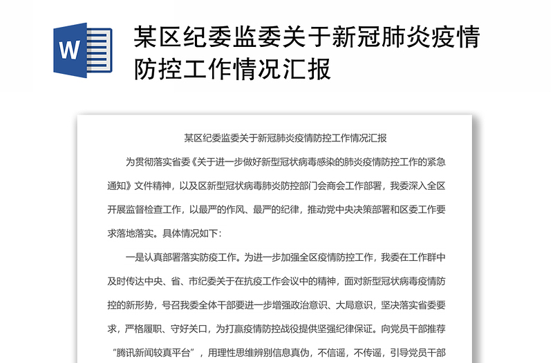 某区纪委监委关于新冠肺炎疫情防控工作情况汇报