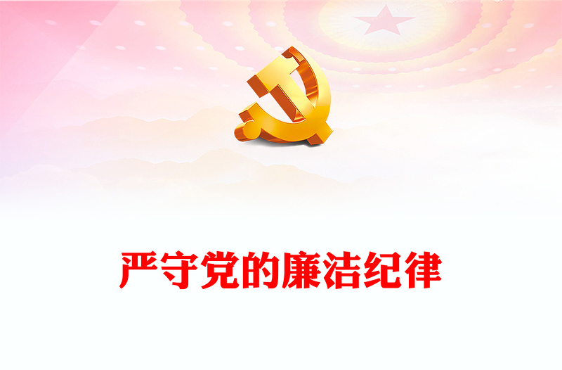 2024严守党的廉洁纪律PPT党政风党员清正廉洁党纪学习教育微党课(讲稿)