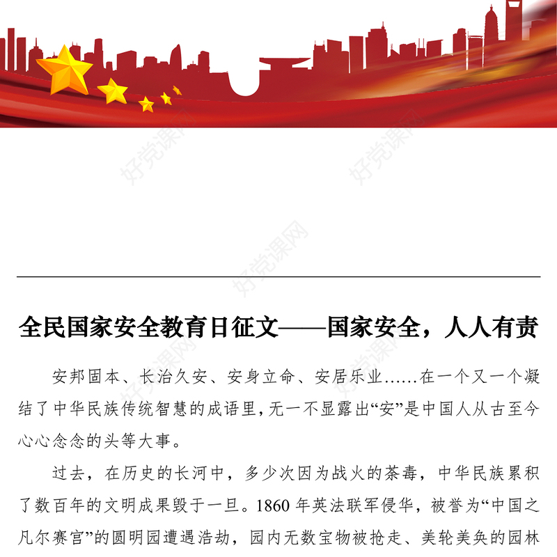 2021全民国家安全教育日征文——国家安全，人人有责