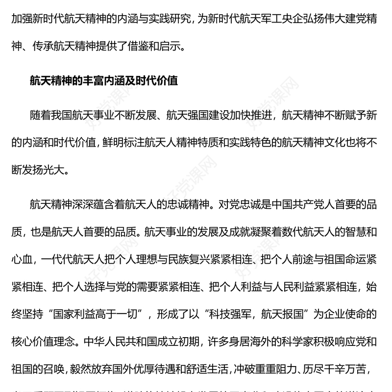 2023新时代航天精神的内涵与实践研究PPT大气精美风党员干部学习教育专题党课课件(讲稿)