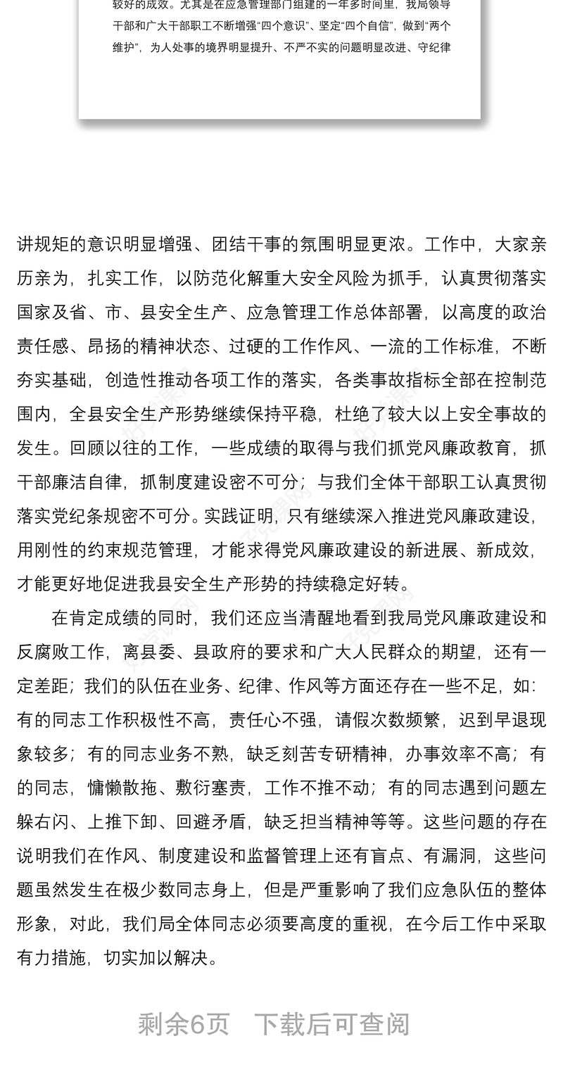 【党建】在应急管理局2021年党风廉政建设和反腐败工作会议上的讲话