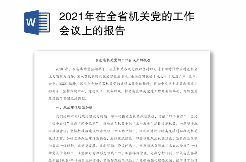 2021年在全省机关党的工作会议上的报告