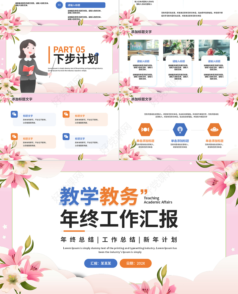 清新精美教学教务年终工作汇报总结PPT模板