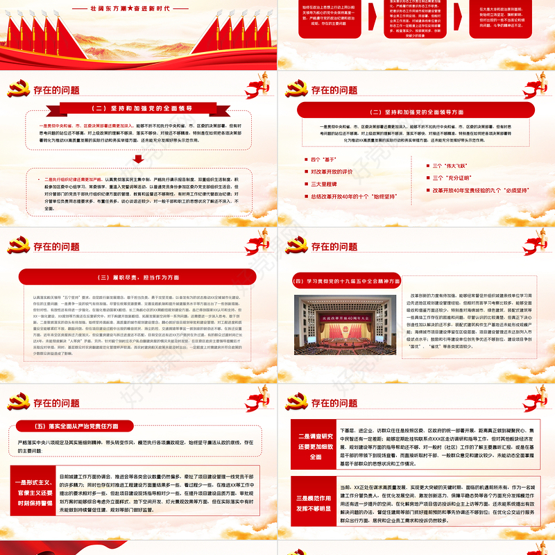 2022民主生活会“五个方面”对照检查材料PPT红色基层干部民主生活会专题党课课件模板