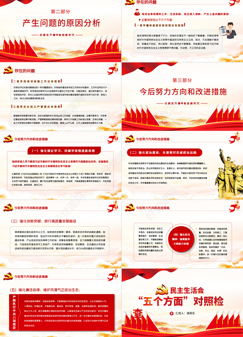 2022民主生活会“五个方面”对照检查材料PPT红色基层干部民主生活会专题党课课件模板