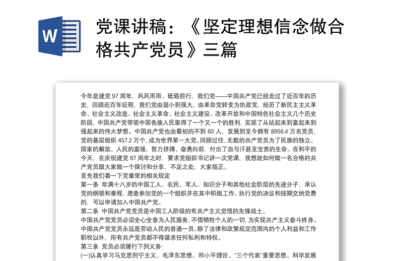 党课讲稿：《坚定理想信念做合格共产党员》三篇