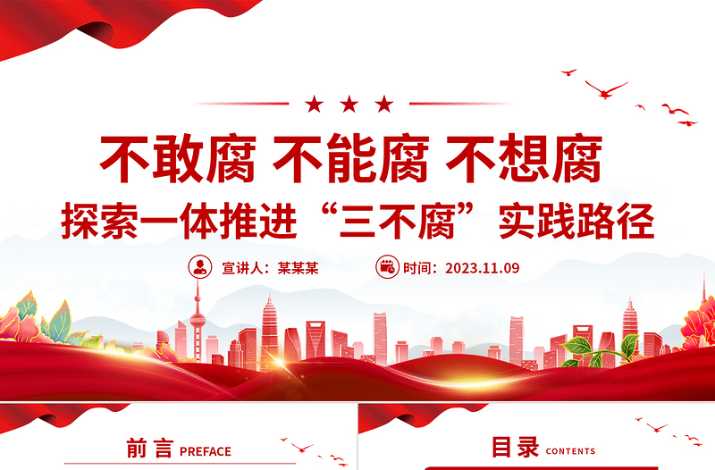 一体推进不敢腐不能腐不想腐PPT全面从严治党推进党的自我革命反腐主题课件