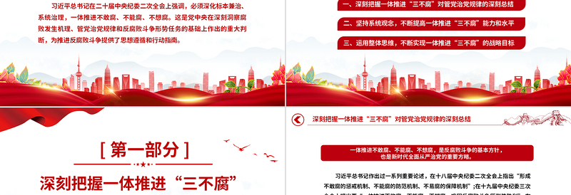 一体推进不敢腐不能腐不想腐PPT全面从严治党推进党的自我革命反腐主题课件