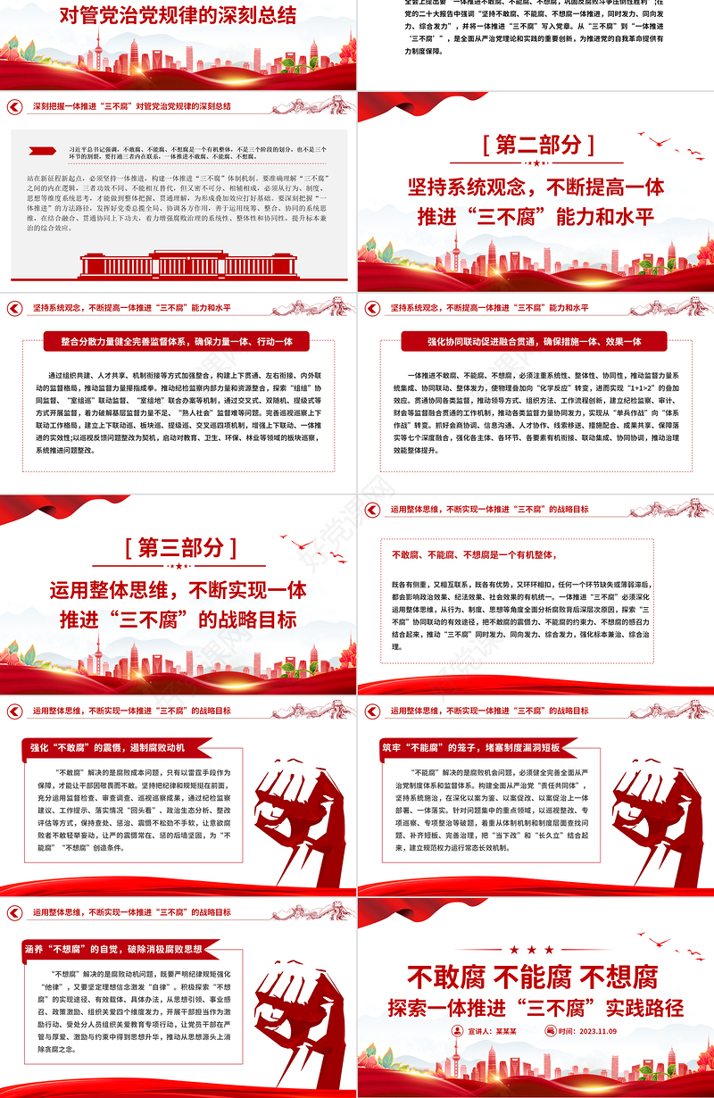 一体推进不敢腐不能腐不想腐PPT全面从严治党推进党的自我革命反腐主题课件