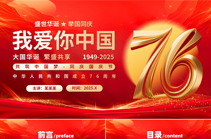 2025我爱你中国PPT红色精美新中国成立76周年国庆节党课