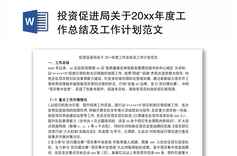 投资促进局关于20xx年度工作总结及工作计划范文