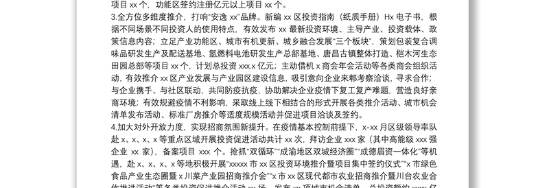 投资促进局关于20xx年度工作总结及工作计划范文