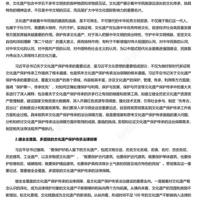 精美党政风筑牢文化遗产保护传承的法治保障PPT深入理解文化遗产保护传承的重大意义课件(讲稿)