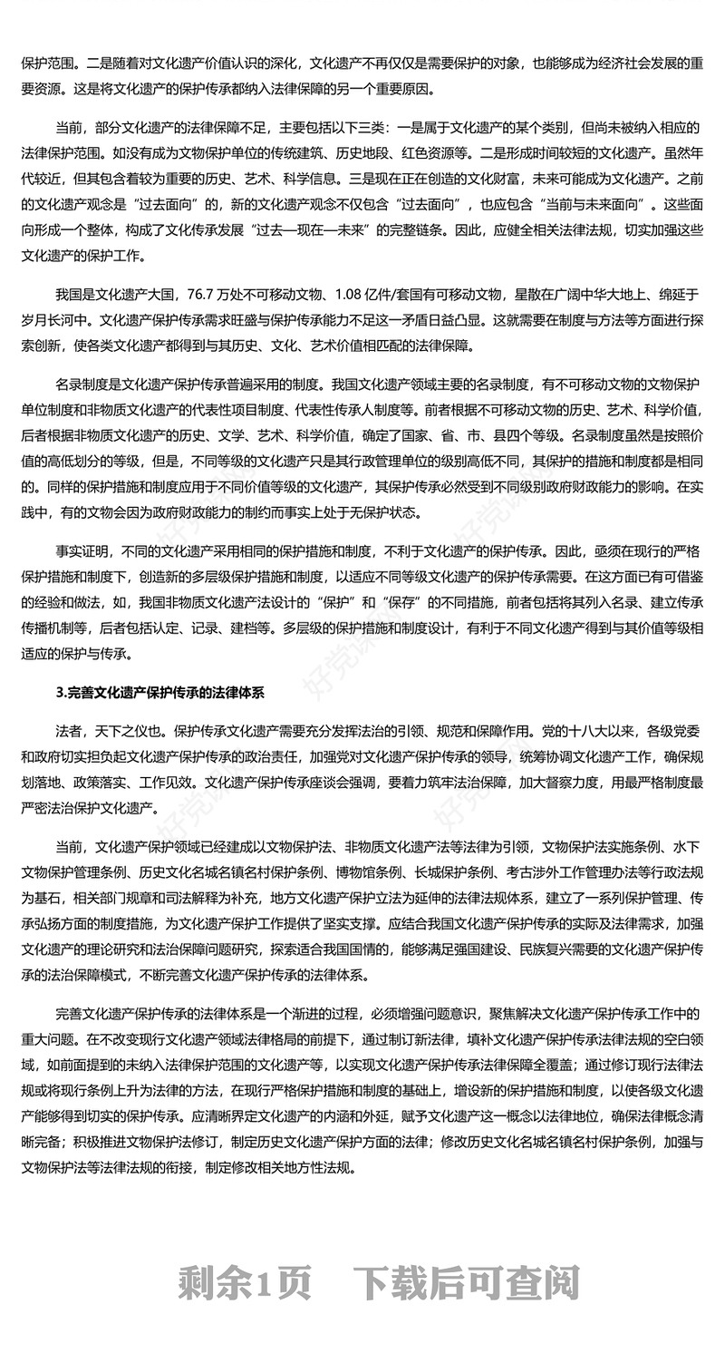 精美党政风筑牢文化遗产保护传承的法治保障PPT深入理解文化遗产保护传承的重大意义课件(讲稿)