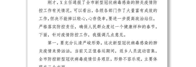 在全市冠状病毒防控工作会议上的讲话众志成城抗击疫情