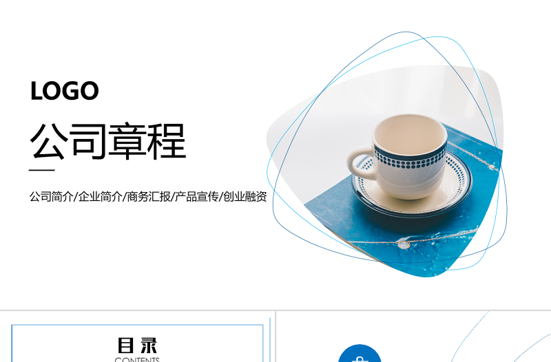 简洁公司章程制度培训ppt模板