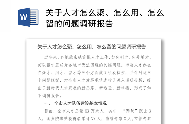 关于人才怎么聚、怎么用、怎么留的问题调研报告