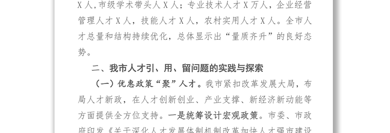 关于人才怎么聚、怎么用、怎么留的问题调研报告