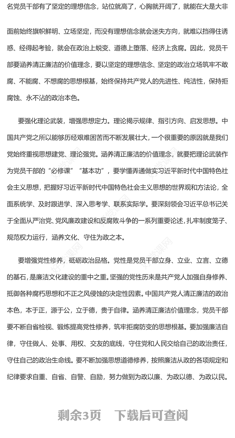 2022涵养清正廉洁价值理念坚持一体推进“三不腐”PPT红色简洁基层党组织党支部反腐倡廉党风廉政建设微党课课件(讲稿)